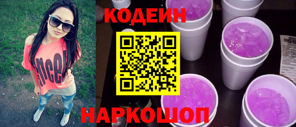 Владивосток  Codein Purple Drank  Codein Purple Drank  Вход с VPN 
